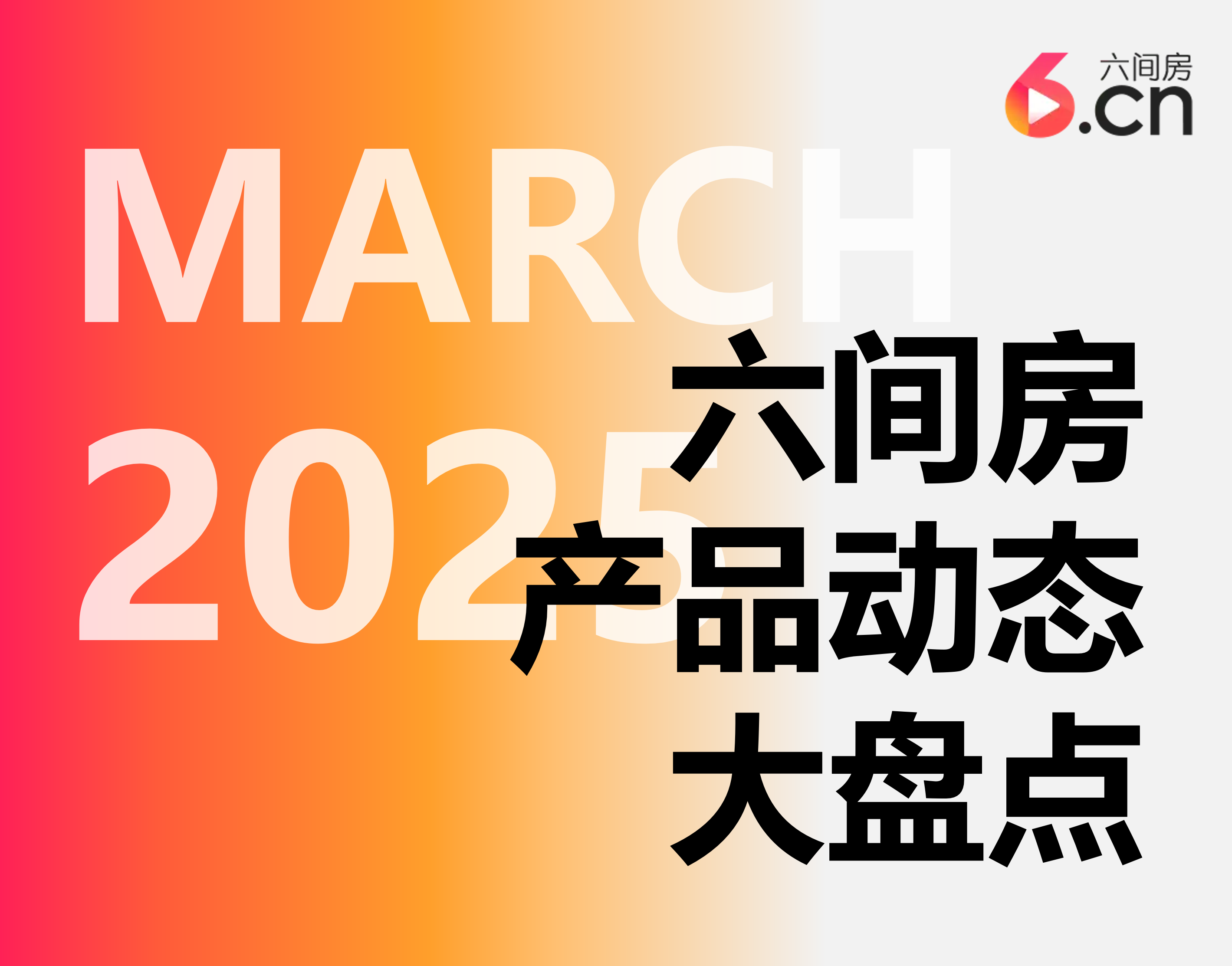 2025年3月產(chǎn)品動(dòng)態(tài)大盤(pán)點(diǎn)