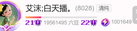 艾沫;白天播。主播照片