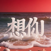 🌹想☆你🌹2