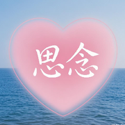 🌹思♡♡念🌹5的头像