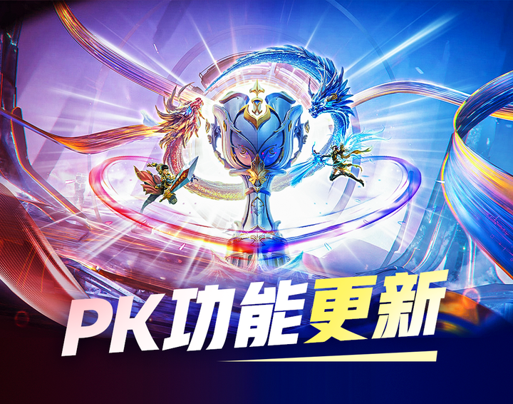 PK玩法大升級(jí)！組隊(duì)開(kāi)戰(zhàn)，火力全開(kāi)！