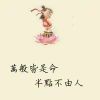 不会起名字q3的头像