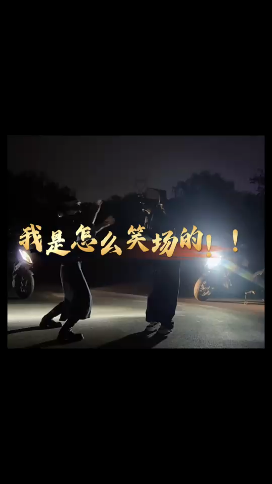 看一遍笑一遍/狂笑
