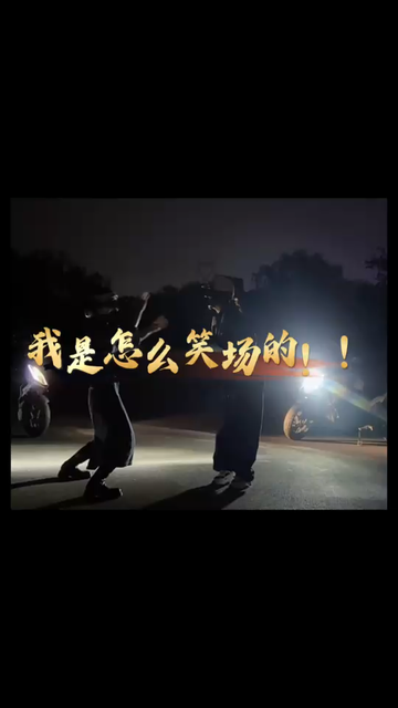 看一遍笑一遍/狂笑