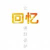 回憶yyt的頭像