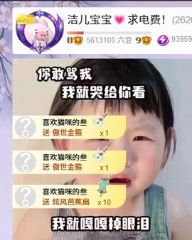 洁儿宝宝求电费~主播照片
