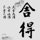 欢喜就好ji*