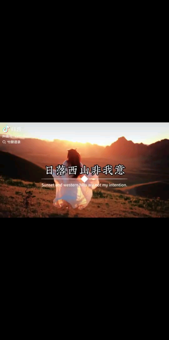 “日落西山非我意，唯