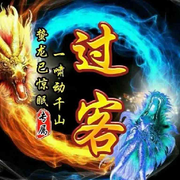 过客入梦震山河