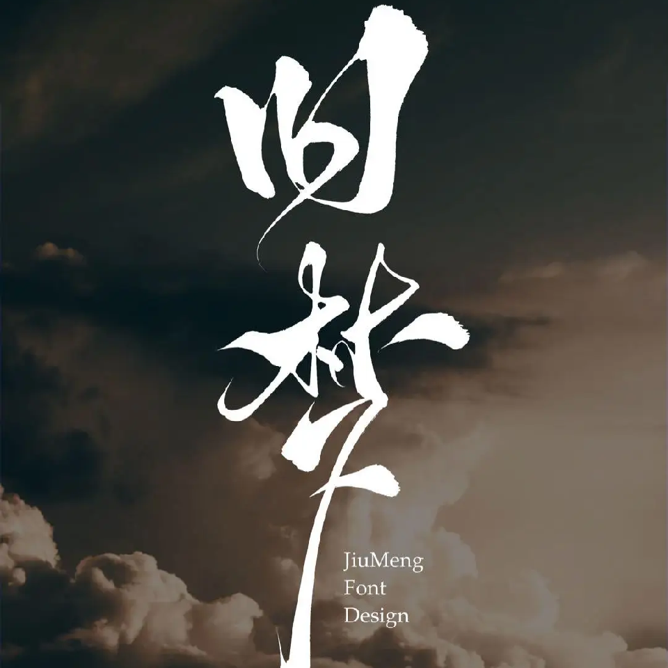 舊肗舊夢゛海报