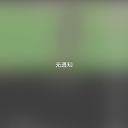 ™🈶🪵🈶…