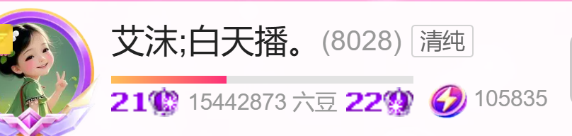 艾沫;白天播。的主播照片