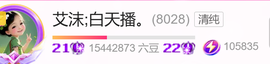 艾沫;白天播。主播照片