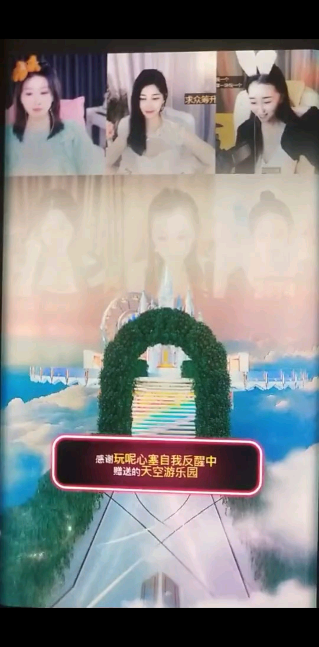 感謝贈送的天空游樂園