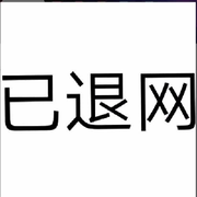 福气退网！勿念🙏