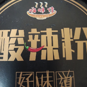 乞丐逛六