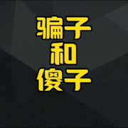 傻子和騙子的頭像