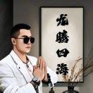 潇洒龍哥258258