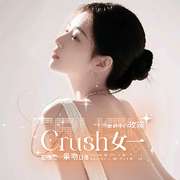 Crush女一