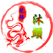 沐᭄ꦿ🍒頭ꦿ᭄⸙头像