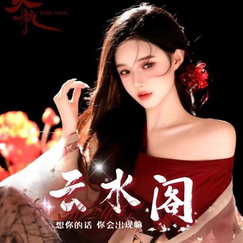 云水阁🍷欢迎您的图片