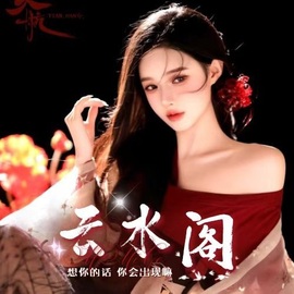 云水阁🍷欢迎您主播照片