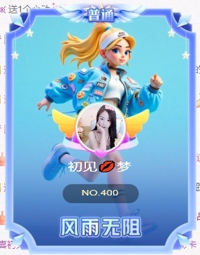 初见💋梦主播图片