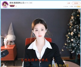 【嘉】主播照片