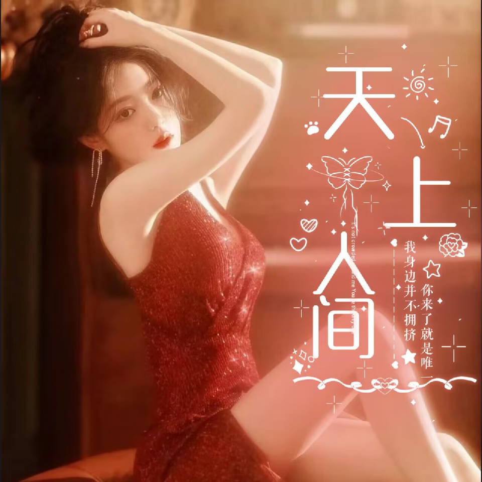 天上人间-招战神海报