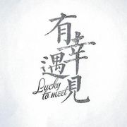 人生有幸🥀