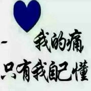 流着眼泪，笑着面对！