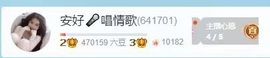 安好求3.1K过任务主播照片