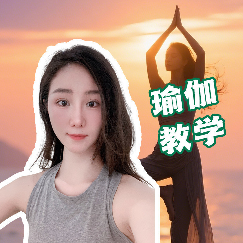瑜伽鹿瑶🧘‍♀️的主播海报