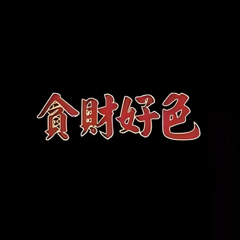 老財迷海报