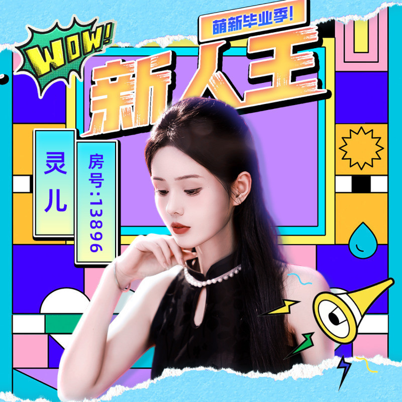 灵儿、唱歌滴