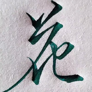 花开花落半夏时光