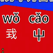 .一鍋端~通通踹走.的头像