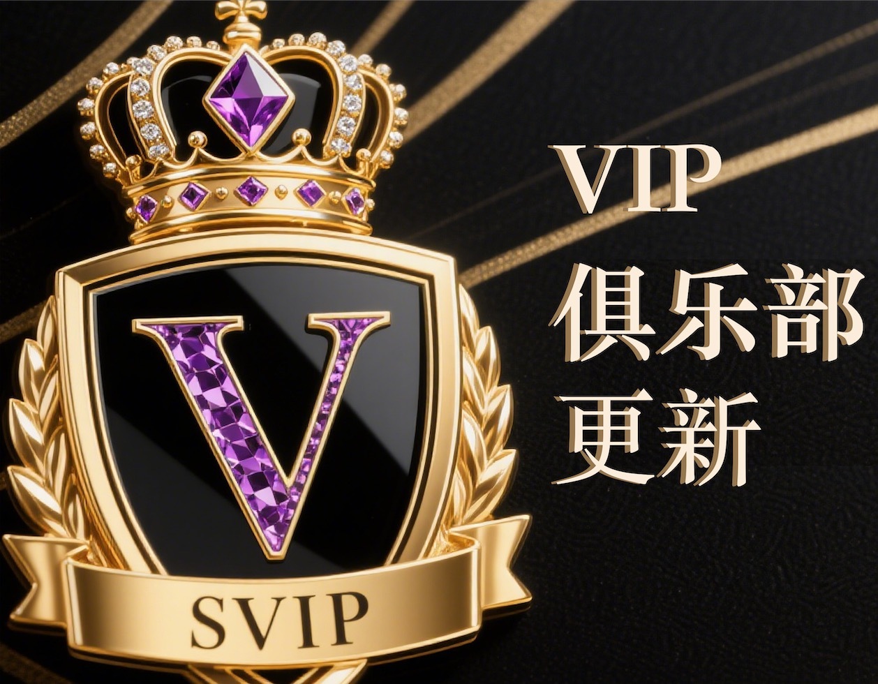 VIP俱乐部放大招！福利升级爽翻天！