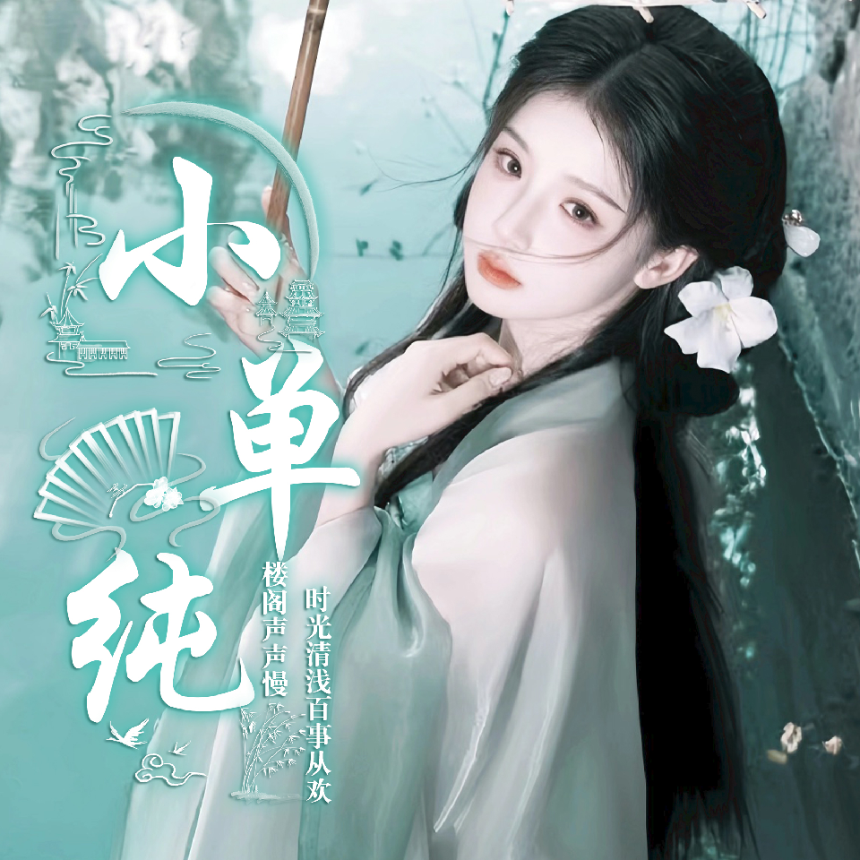 小单纯/新厅海报
