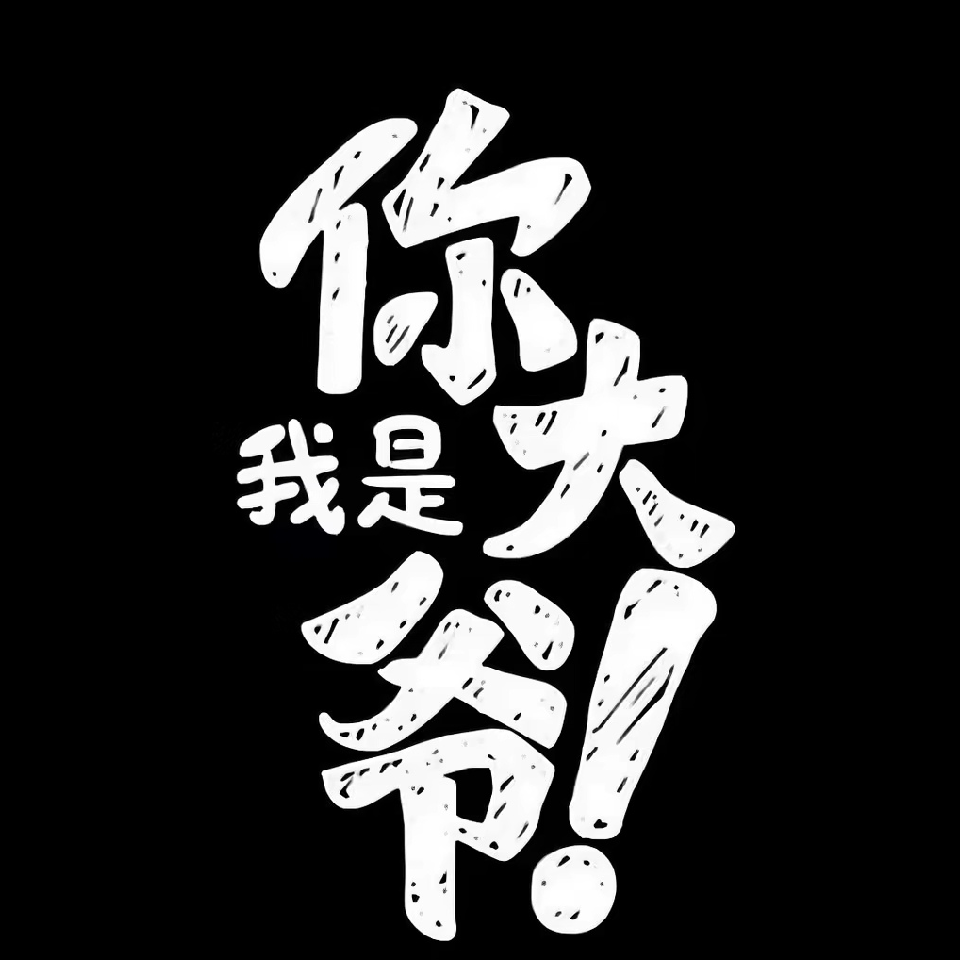 浴皇大帝、海报