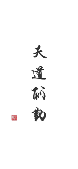 威武悠闲海报