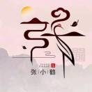 张小鹤z