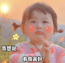 温暖宝宝💰好运连连主播照片