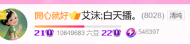 艾沫;白天播。主播照片