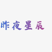 《昨夜⇔星辰》