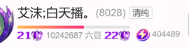 艾沫;白天播。主播照片