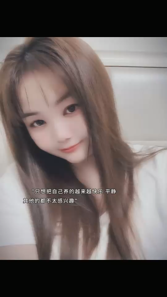 只想把自己养的越来越