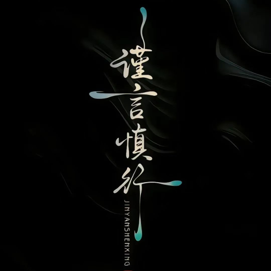 訫”有個寶丶💘S海报