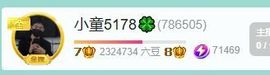 小童贺羊姐男爵🍀主播照片