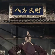 北家♔博爷♔